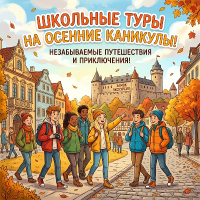 Туры для школьников в Москву и Санкт-Петербург (без проезда)