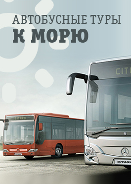 Автобусные туры на Чёрное море